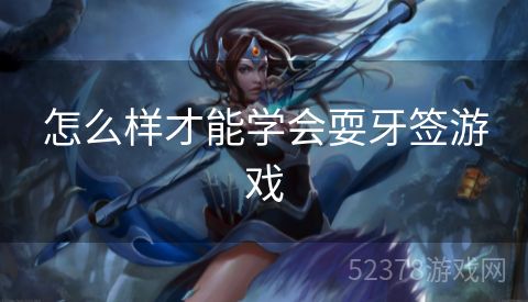 怎么样才能学会耍牙签游戏