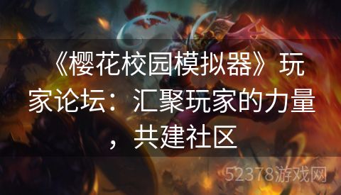  《樱花校园模拟器》玩家论坛：汇聚玩家的力量，共建社区
