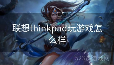 联想thinkpad玩游戏怎么样