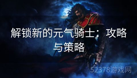 解锁新的元气骑士：攻略与策略