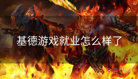 基德游戏就业怎么样了