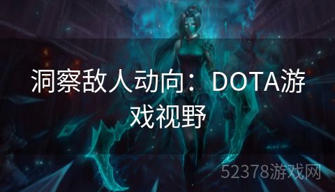 洞察敌人动向：DOTA游戏视野