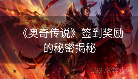  《奥奇传说》签到奖励的秘密揭秘