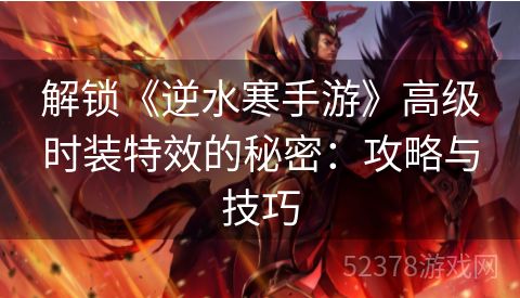 解锁《逆水寒手游》高级时装特效的秘密：攻略与技巧
