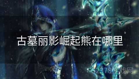 古墓丽影崛起熊在哪里