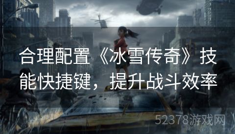 合理配置《冰雪传奇》技能快捷键，提升战斗效率