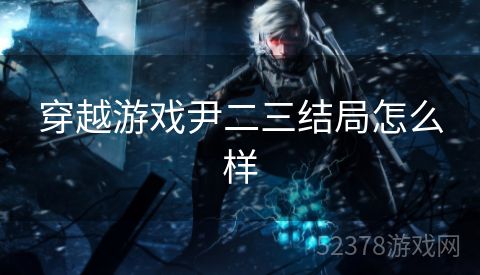 穿越游戏尹二三结局怎么样