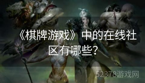 《棋牌游戏》中的在线社区有哪些？