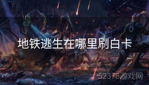 地铁逃生在哪里刷白卡
