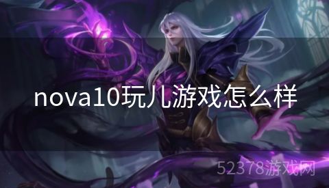 nova10玩儿游戏怎么样