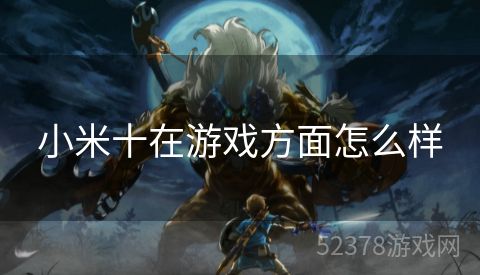 小米十在游戏方面怎么样
