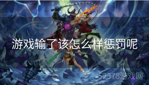 游戏输了该怎么样惩罚呢