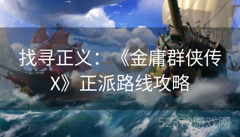 找寻正义：《金庸群侠传X》正派路线攻略
