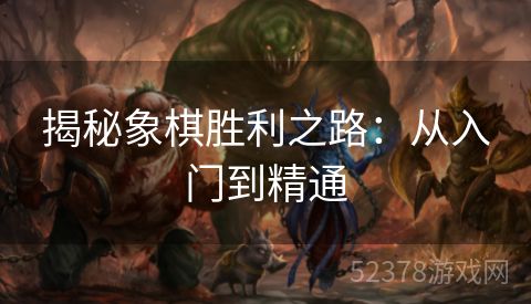揭秘象棋胜利之路：从入门到精通