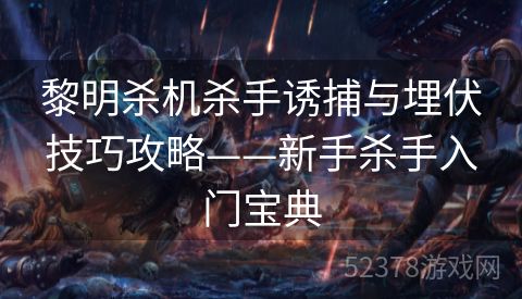黎明杀机杀手诱捕与埋伏技巧攻略——新手杀手入门宝典