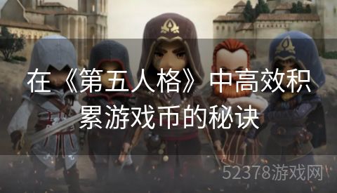 在《第五人格》中高效积累游戏币的秘诀