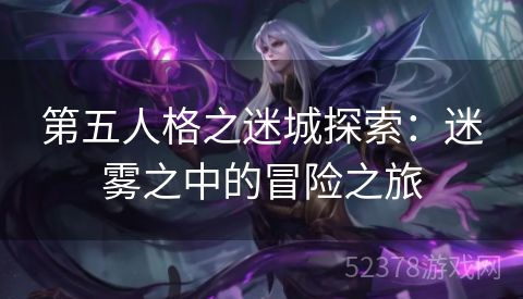 第五人格之迷城探索：迷雾之中的冒险之旅