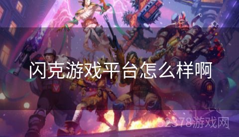 闪克游戏平台怎么样啊