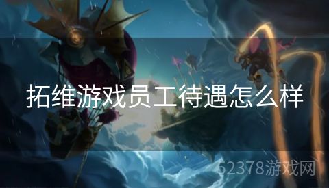 拓维游戏员工待遇怎么样
