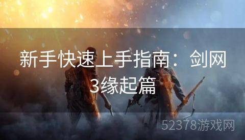 新手快速上手指南：剑网3缘起篇