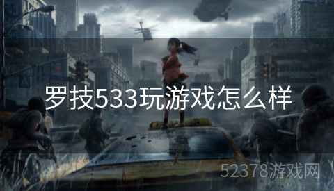 罗技533玩游戏怎么样