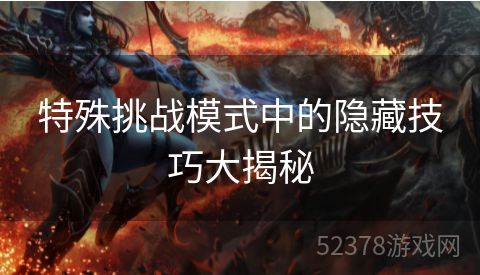 特殊挑战模式中的隐藏技巧大揭秘