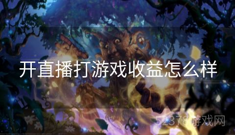 开直播打游戏收益怎么样