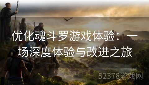 优化魂斗罗游戏体验：一场深度体验与改进之旅