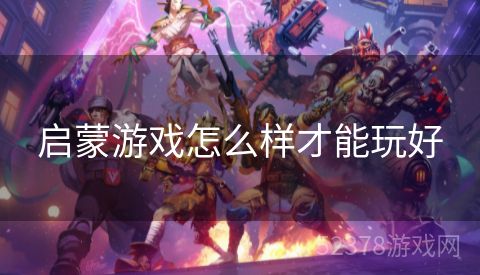 启蒙游戏怎么样才能玩好