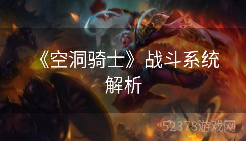  《空洞骑士》战斗系统解析