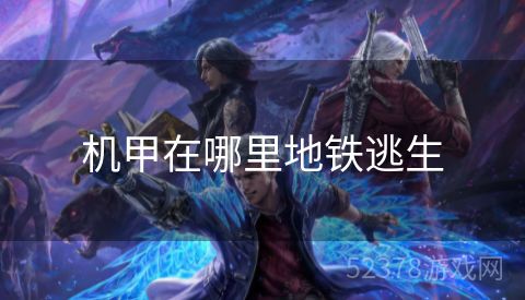 机甲在哪里地铁逃生