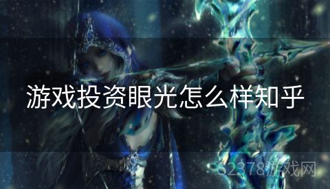 游戏投资眼光怎么样知乎