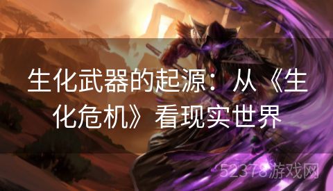 生化武器的起源：从《生化危机》看现实世界