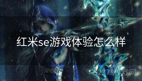 红米se游戏体验怎么样