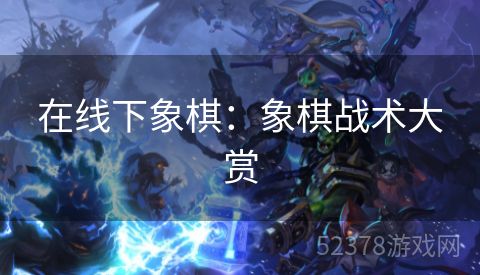 在线下象棋：象棋战术大赏