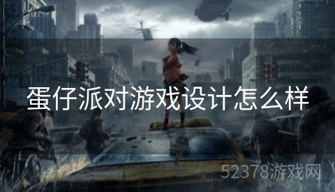 蛋仔派对游戏设计怎么样