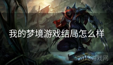 我的梦境游戏结局怎么样