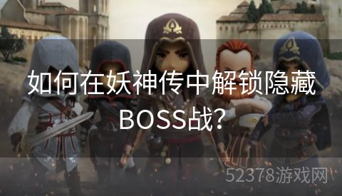 如何在妖神传中解锁隐藏BOSS战？