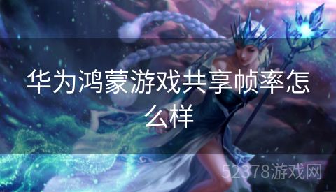 华为鸿蒙游戏共享帧率怎么样