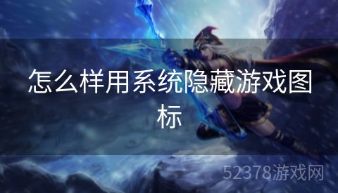 怎么样用系统隐藏游戏图标