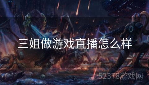 三姐做游戏直播怎么样