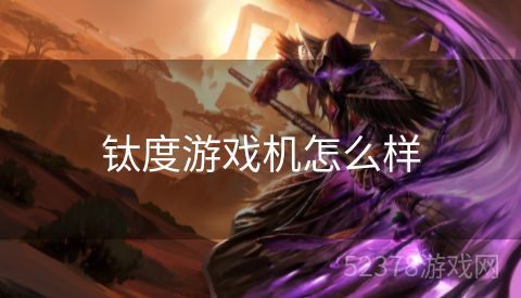 钛度游戏机怎么样