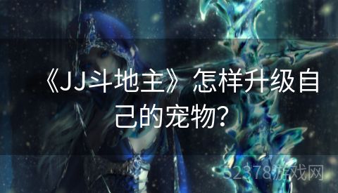 《JJ斗地主》怎样升级自己的宠物？