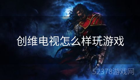 创维电视怎么样玩游戏