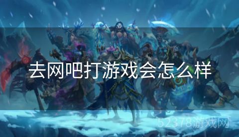 去网吧打游戏会怎么样