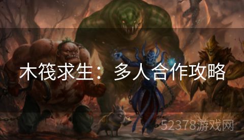 木筏求生：多人合作攻略