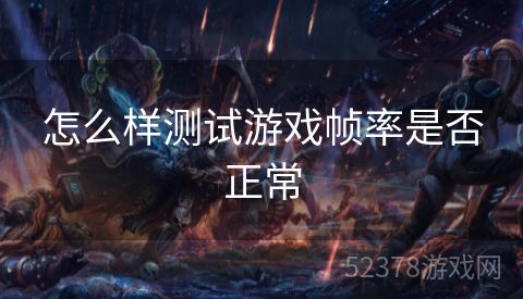 怎么样测试游戏帧率是否正常