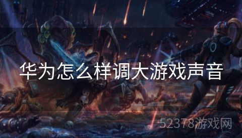 华为怎么样调大游戏声音