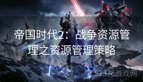 帝国时代2：战争资源管理之资源管理策略