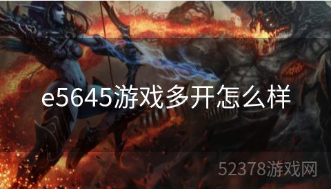 e5645游戏多开怎么样